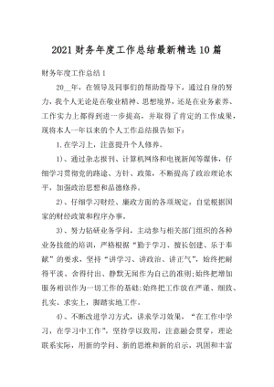 2021财务年度工作总结最新精选10篇汇编.docx