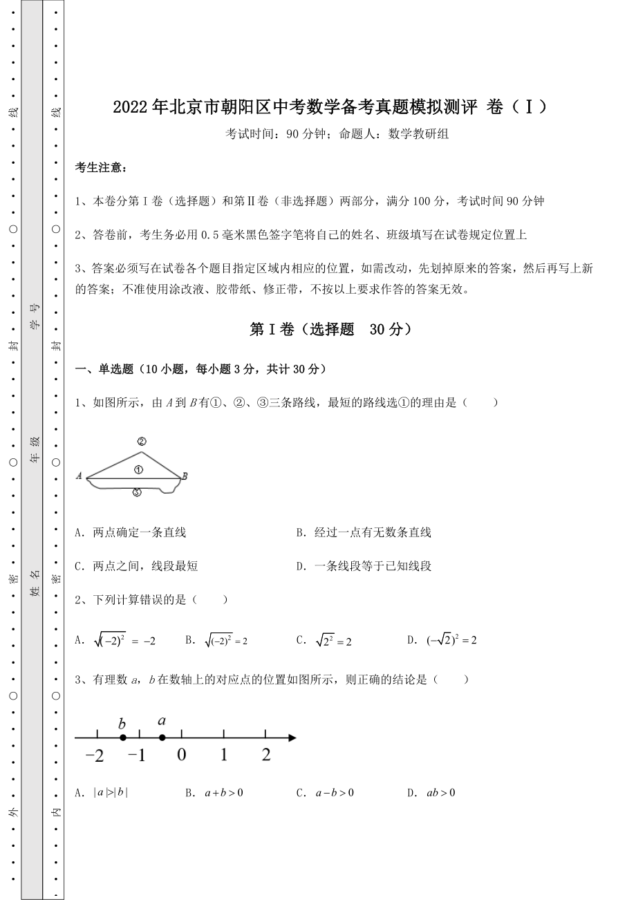 中考专题2022年北京市朝阳区中考数学备考真题模拟测评-卷(Ⅰ)(含答案详解).docx_第1页