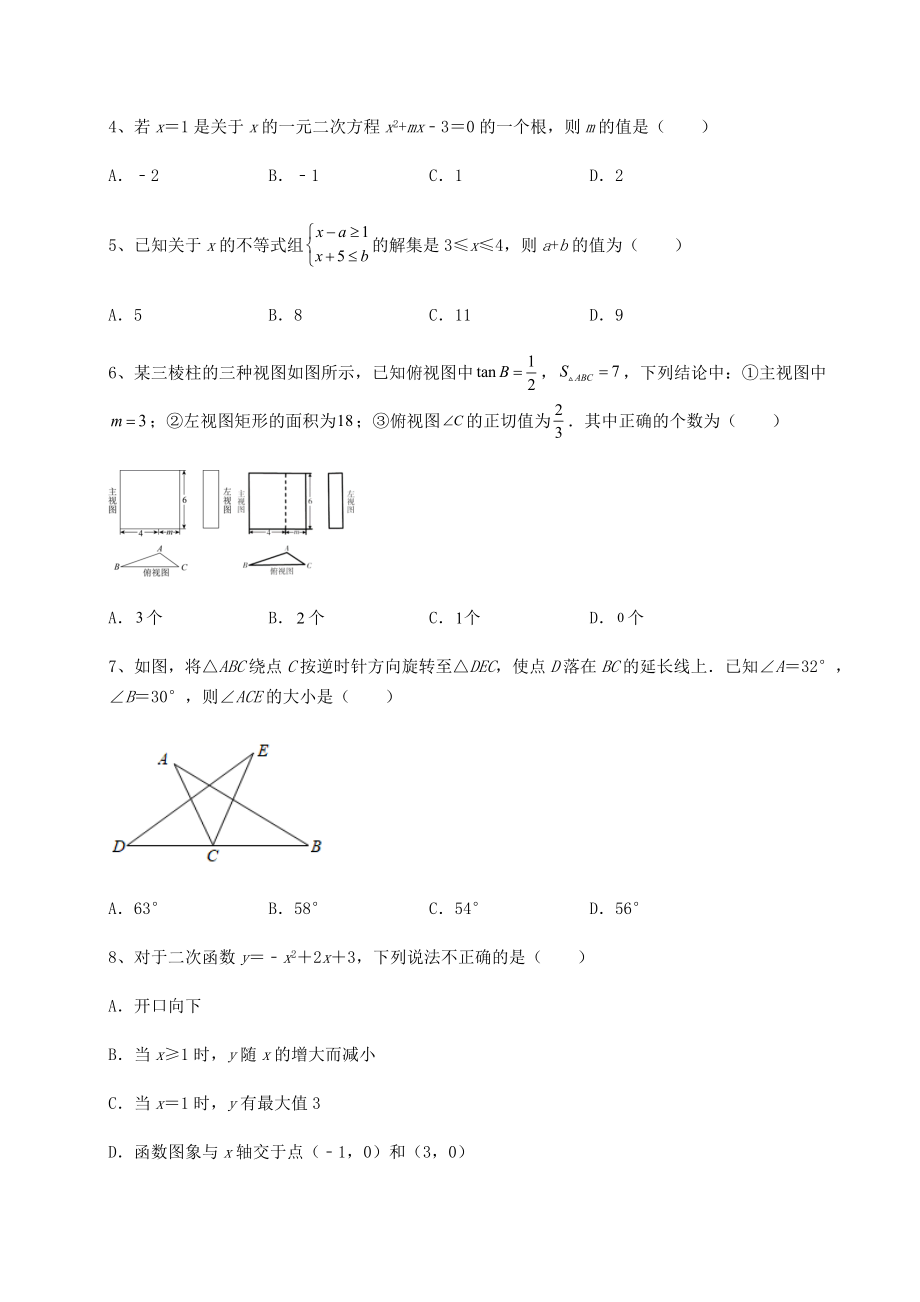 中考专题2022年北京市朝阳区中考数学备考真题模拟测评-卷(Ⅰ)(含答案详解).docx_第2页