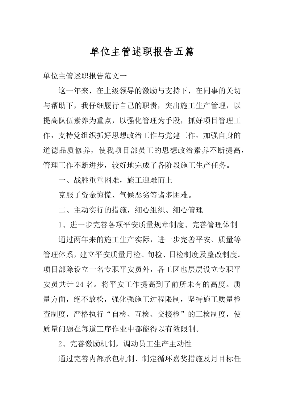 单位主管述职报告五篇范文.docx_第1页