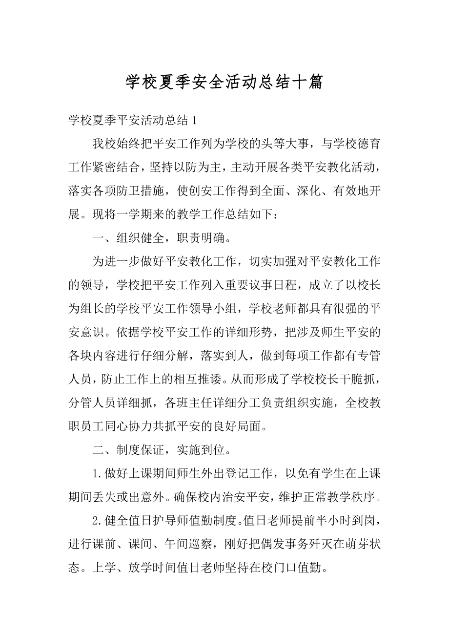 学校夏季安全活动总结十篇范文.docx_第1页