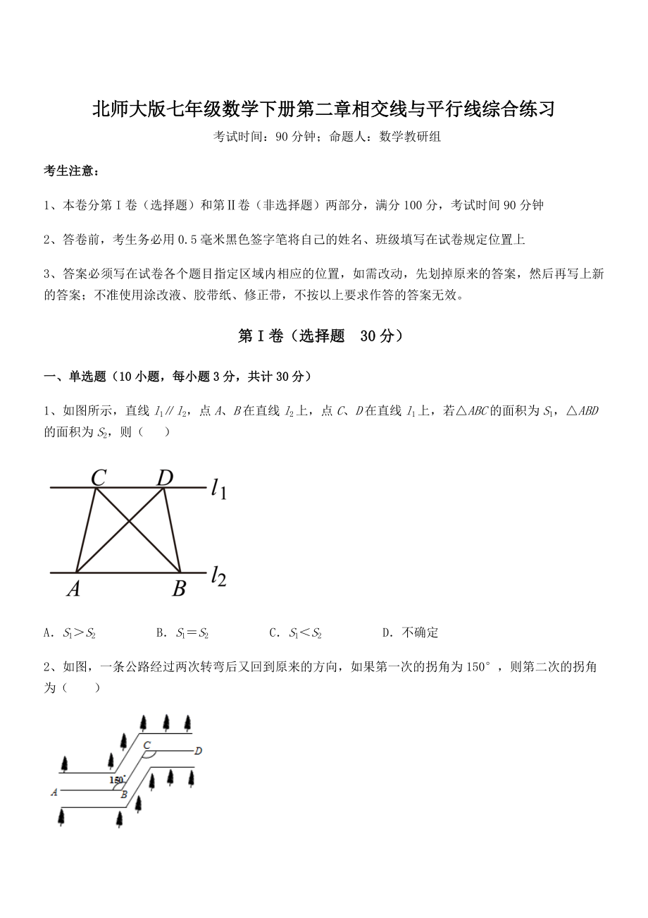 难点解析：北师大版七年级数学下册第二章相交线与平行线综合练习试题(含解析).docx_第1页