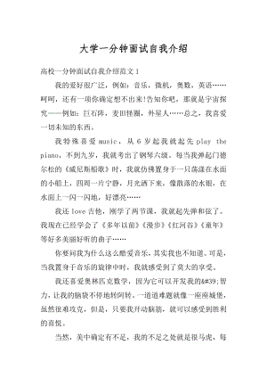 大学一分钟面试自我介绍例文.docx