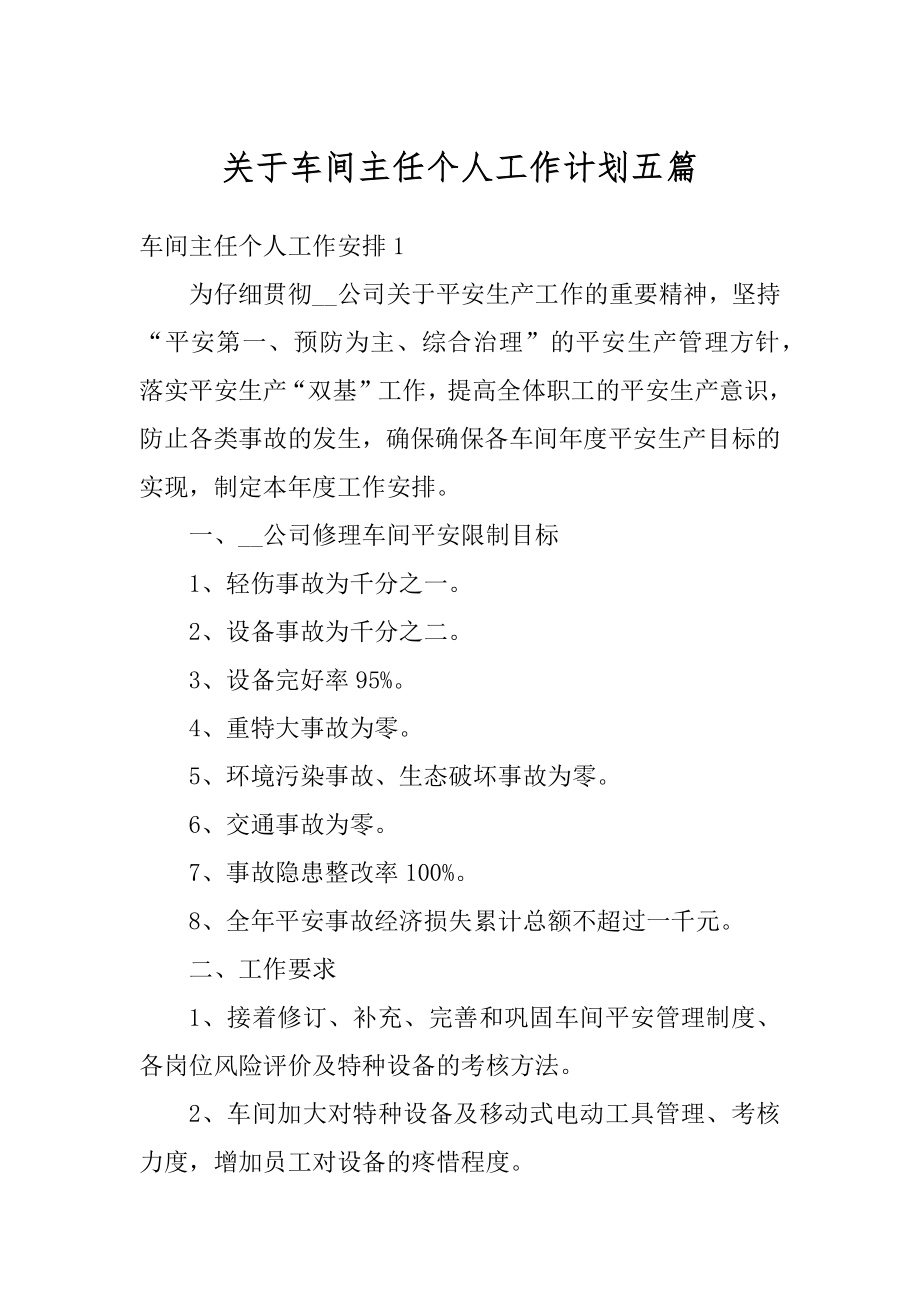 关于车间主任个人工作计划五篇精编.docx_第1页