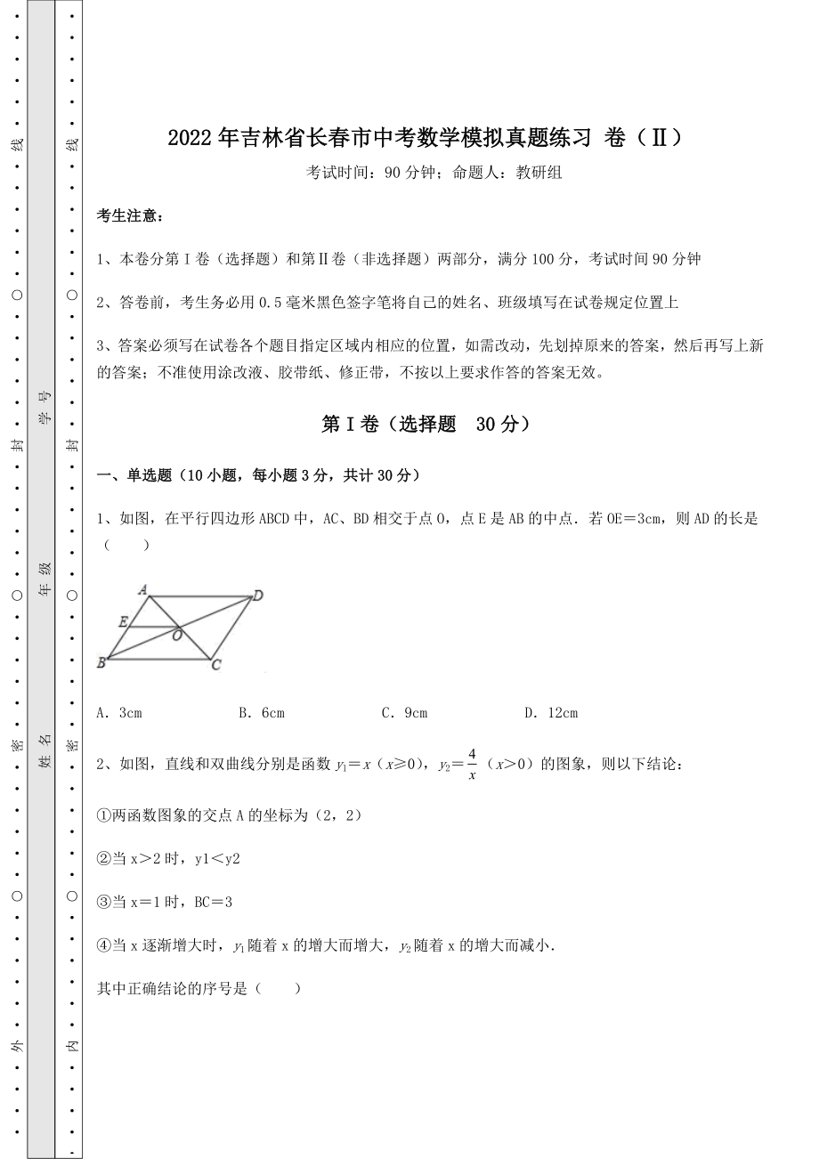 【难点解析】2022年吉林省长春市中考数学模拟真题练习-卷(Ⅱ)(精选).docx_第1页