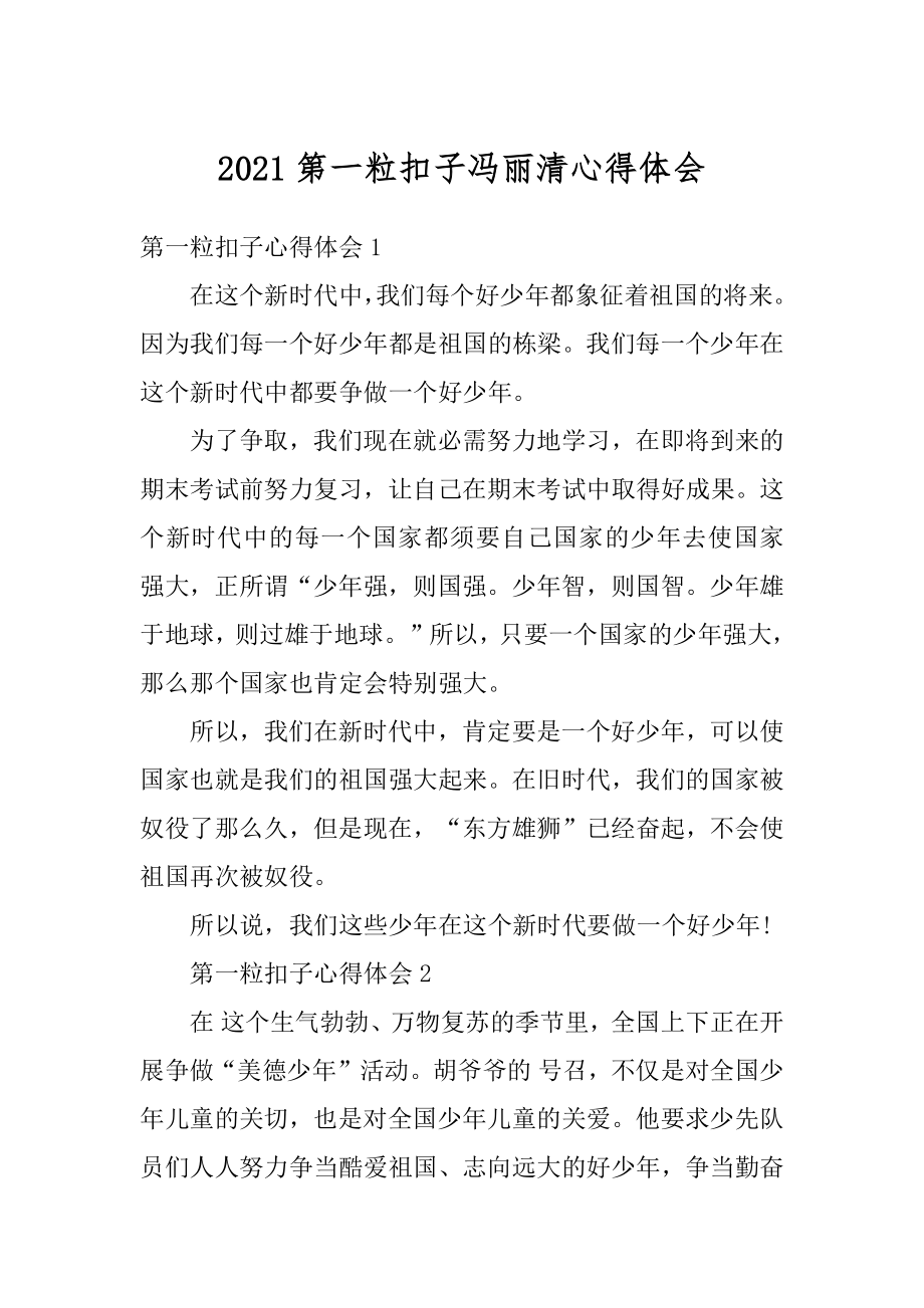 2021第一粒扣子冯丽清心得体会汇编.docx_第1页