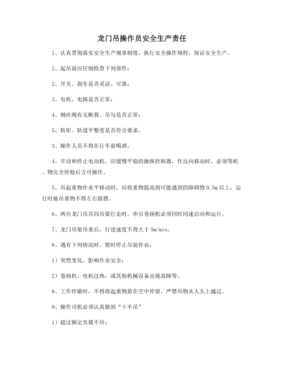 龙门吊操作员安全生产责任.docx_第1页