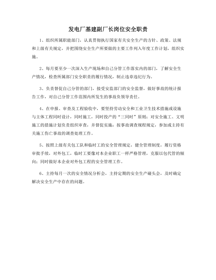 发电厂基建副厂长岗位安全职责.docx_第1页