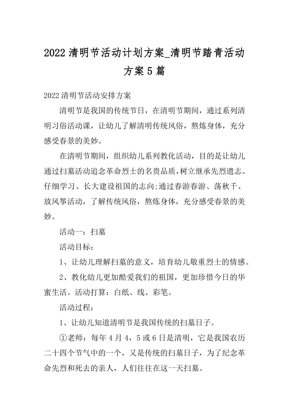 2022清明节活动计划方案_清明节踏青活动方案5篇精品.docx_第1页