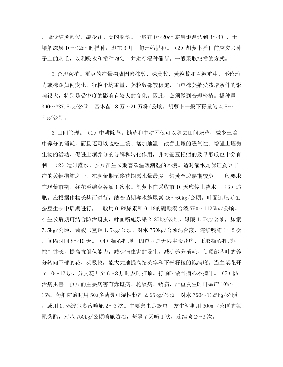 蚕豆套种胡萝卜栽培技术.docx_第2页