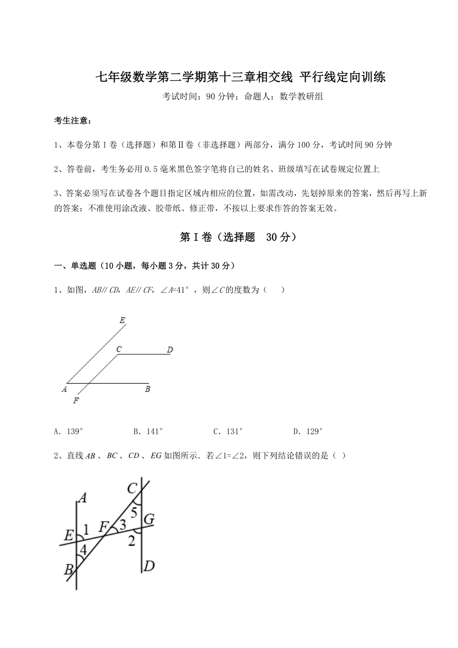 难点详解沪教版(上海)七年级数学第二学期第十三章相交线-平行线定向训练试题(含详细解析).docx_第1页