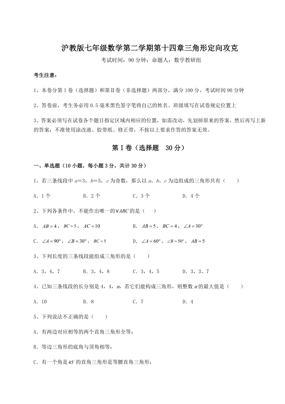 2022年精品解析沪教版七年级数学第二学期第十四章三角形定向攻克试题(含详解).docx_第1页