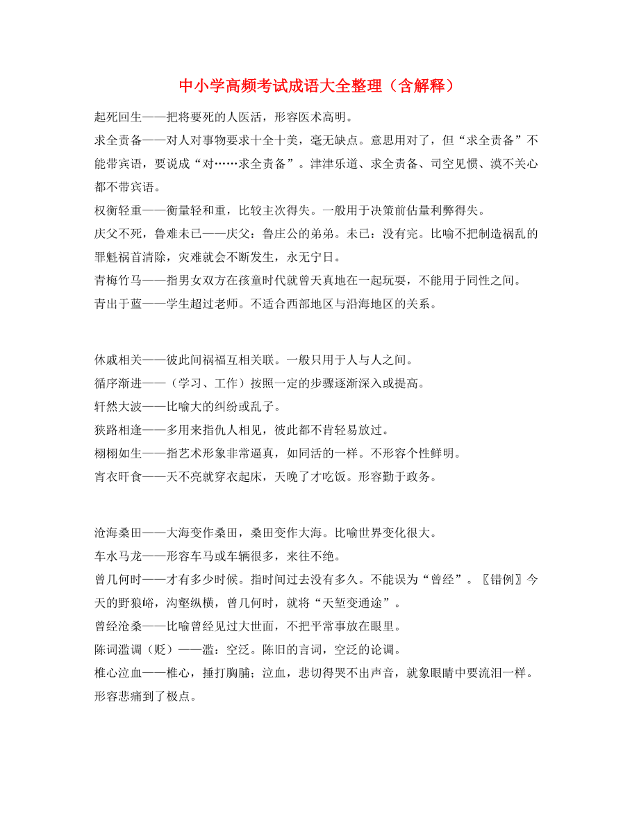 【名师整理】中考常考高频成语专项练习资料.docx_第1页