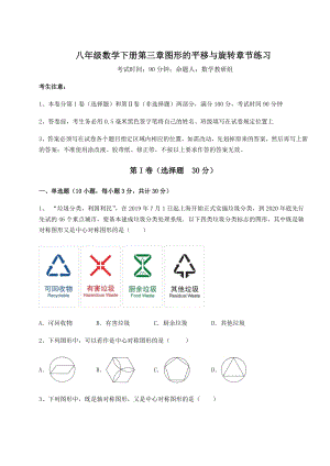 难点解析北师大版八年级数学下册第三章图形的平移与旋转章节练习试题(含答案及详细解析).docx