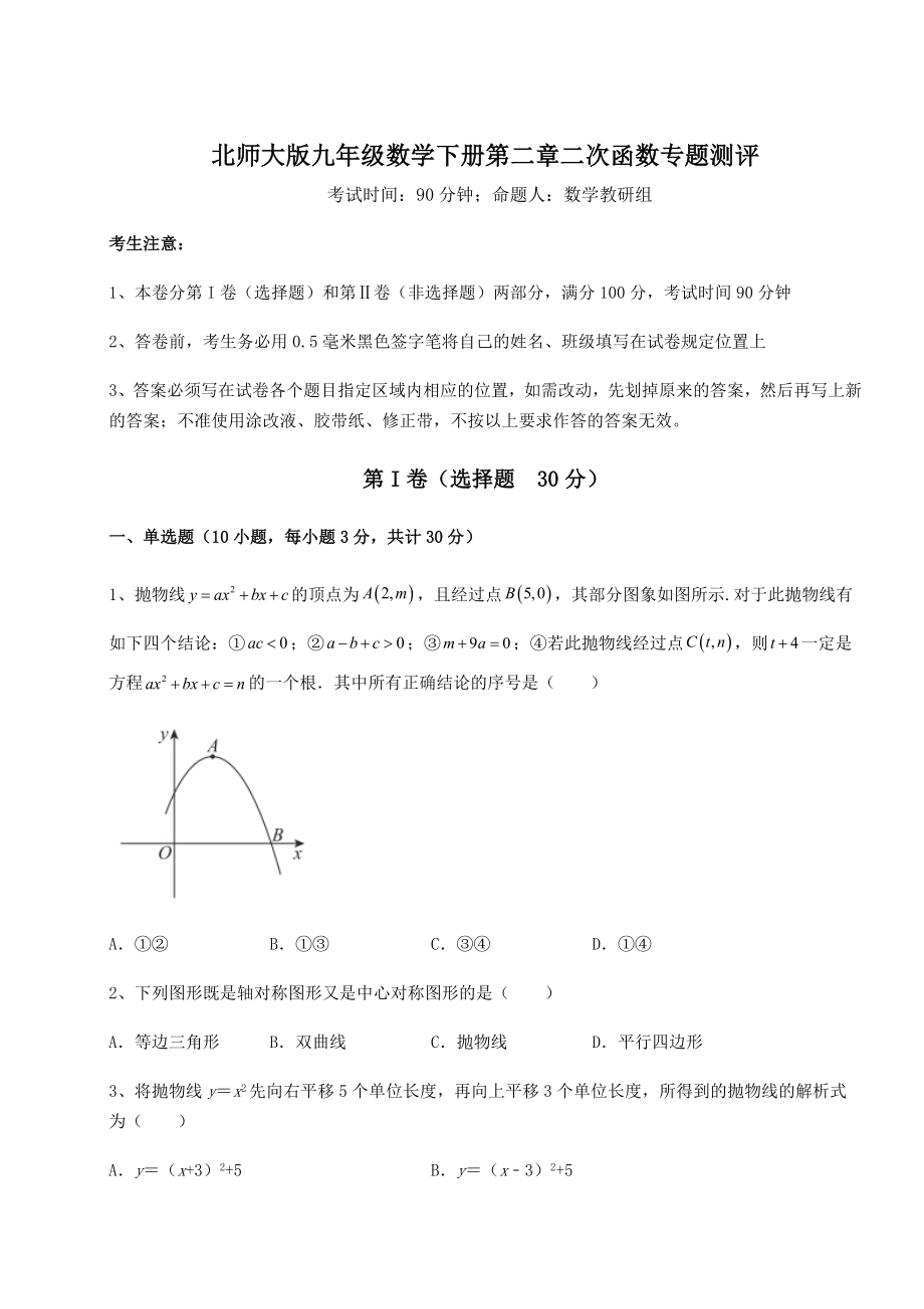 精品试题北师大版九年级数学下册第二章二次函数专题测评试卷(无超纲带解析).docx_第1页