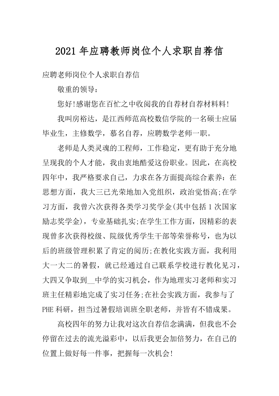 2021年应聘教师岗位个人求职自荐信优质.docx_第1页