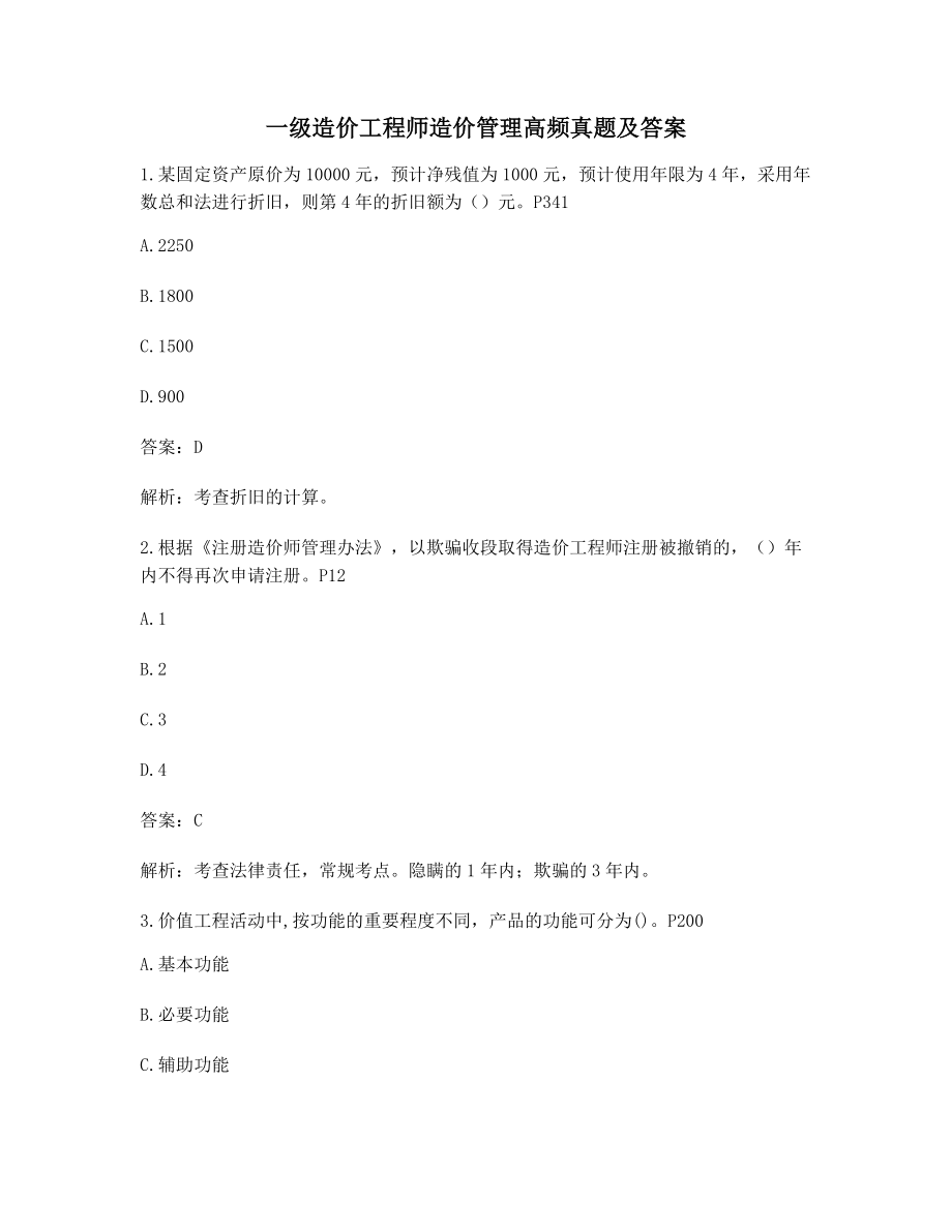 最新一级造价工程师造价管理历年真题(含解析及答案).docx_第1页