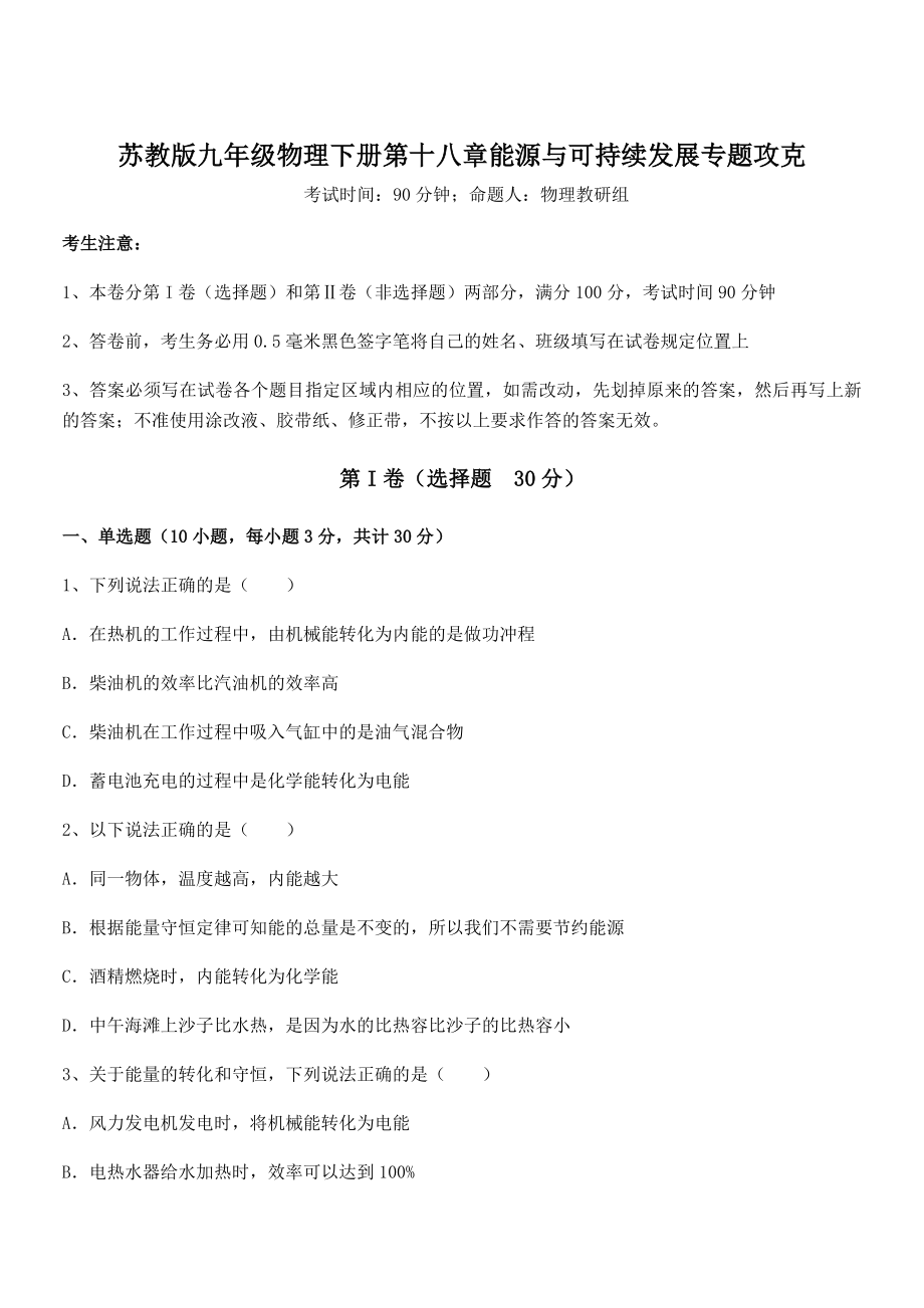 精品解析2021-2022学年苏教版九年级物理下册第十八章能源与可持续发展专题攻克试题(含解析).docx_第1页