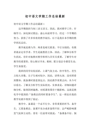 初中语文学期工作总结最新汇编.docx