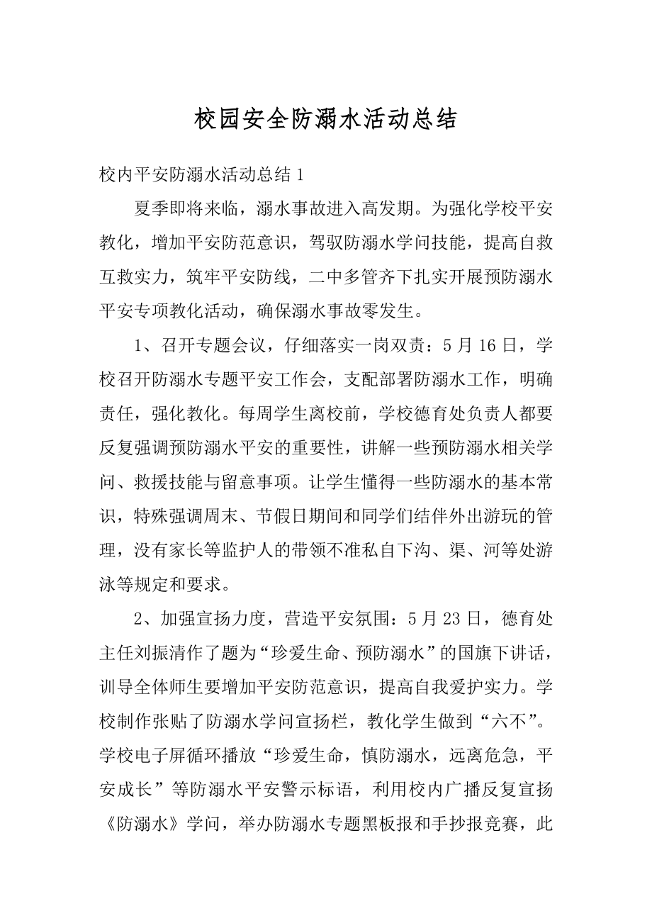 校园安全防溺水活动总结汇编.docx_第1页