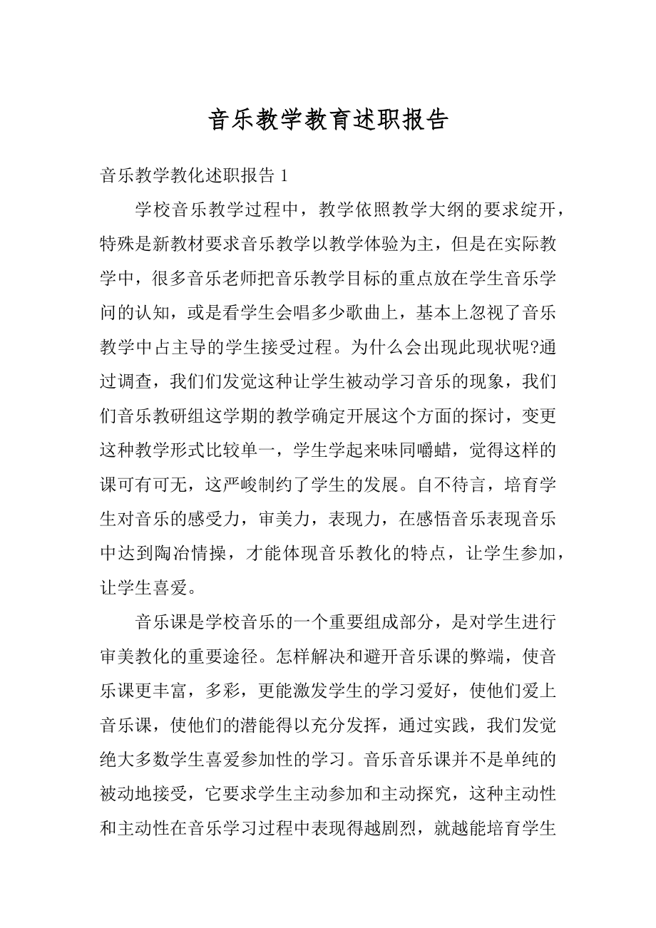 音乐教学教育述职报告汇总.docx_第1页