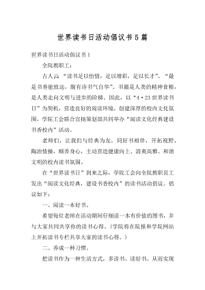 世界读书日活动倡议书5篇范本.docx