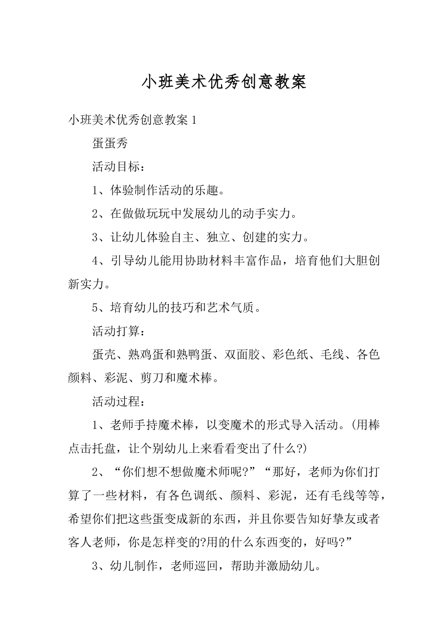 小班美术优秀创意教案精品.docx_第1页