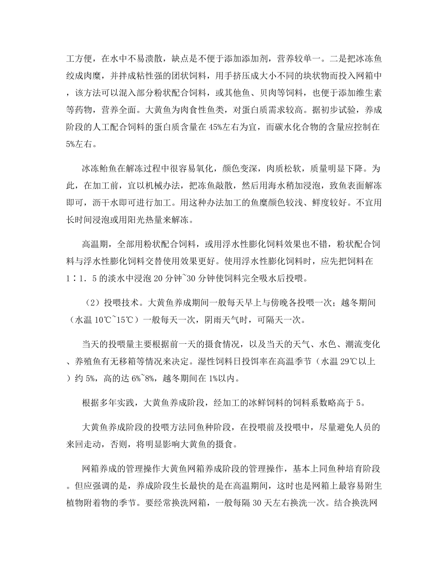 大黄鱼成鱼的网箱养殖.docx_第2页