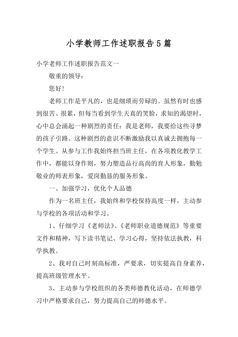 小学教师工作述职报告5篇范本.docx_第1页