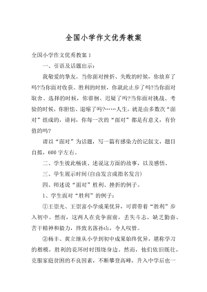 全国小学作文优秀教案范文.docx