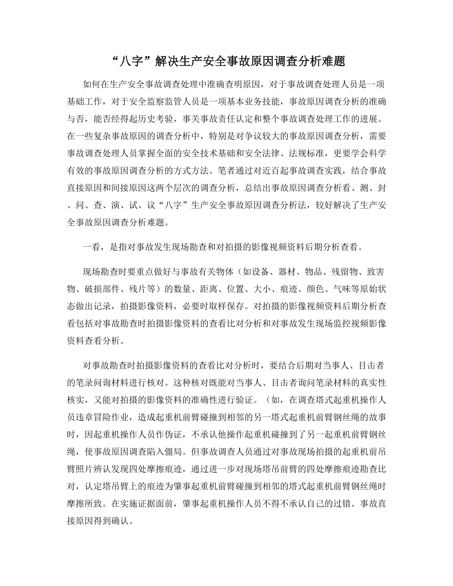 “八字”解决生产安全事故原因调查分析难题.docx_第1页