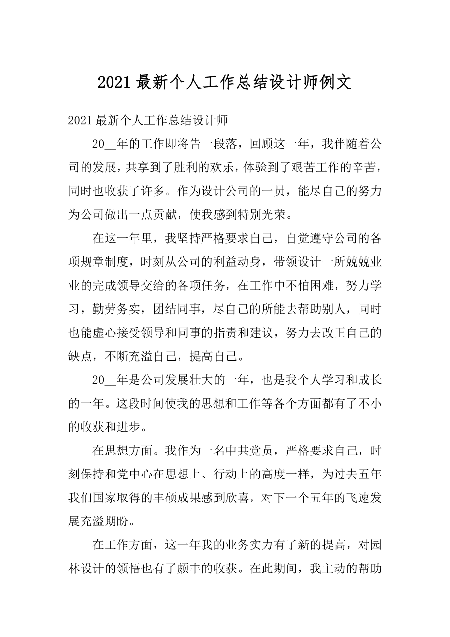 2021最新个人工作总结设计师例文汇编.docx_第1页