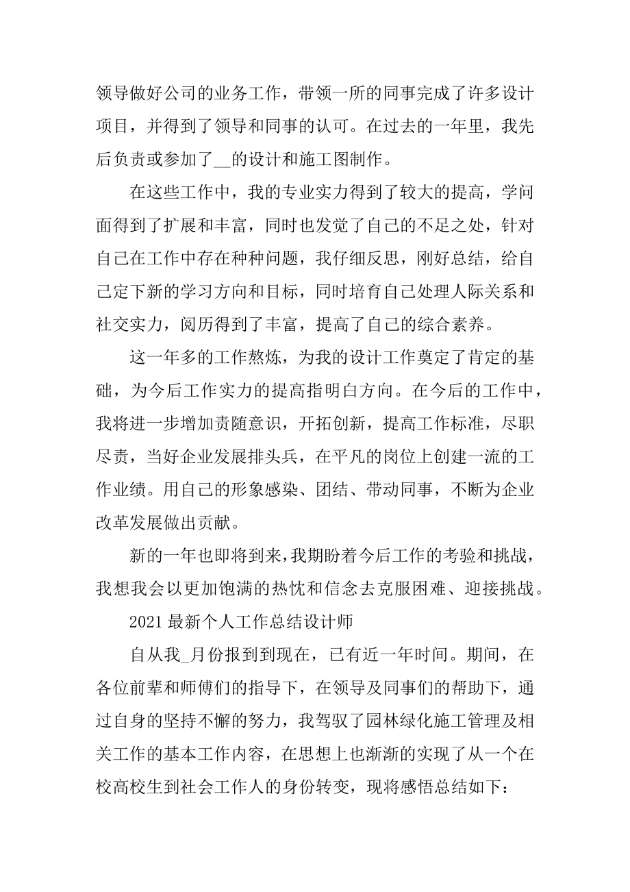 2021最新个人工作总结设计师例文汇编.docx_第2页