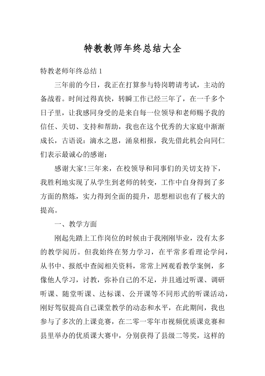 特教教师年终总结大全最新.docx_第1页