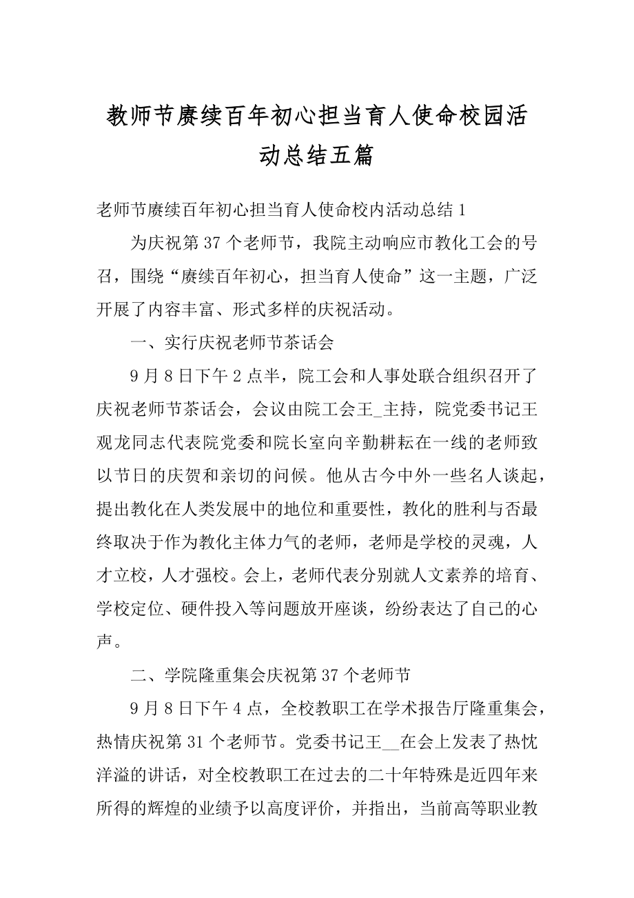 教师节赓续百年初心担当育人使命校园活动总结五篇优质.docx_第1页