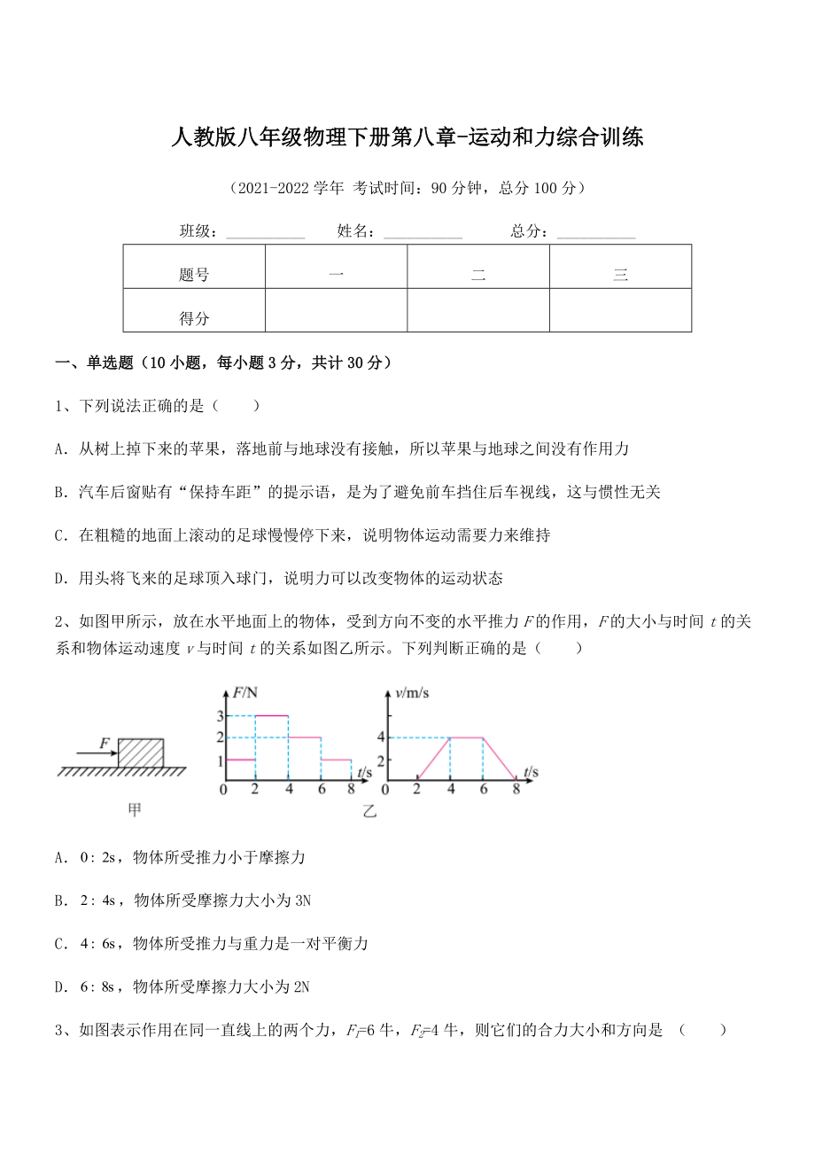 中考特训人教版八年级物理下册第八章-运动和力综合训练试卷(无超纲带解析).docx_第1页