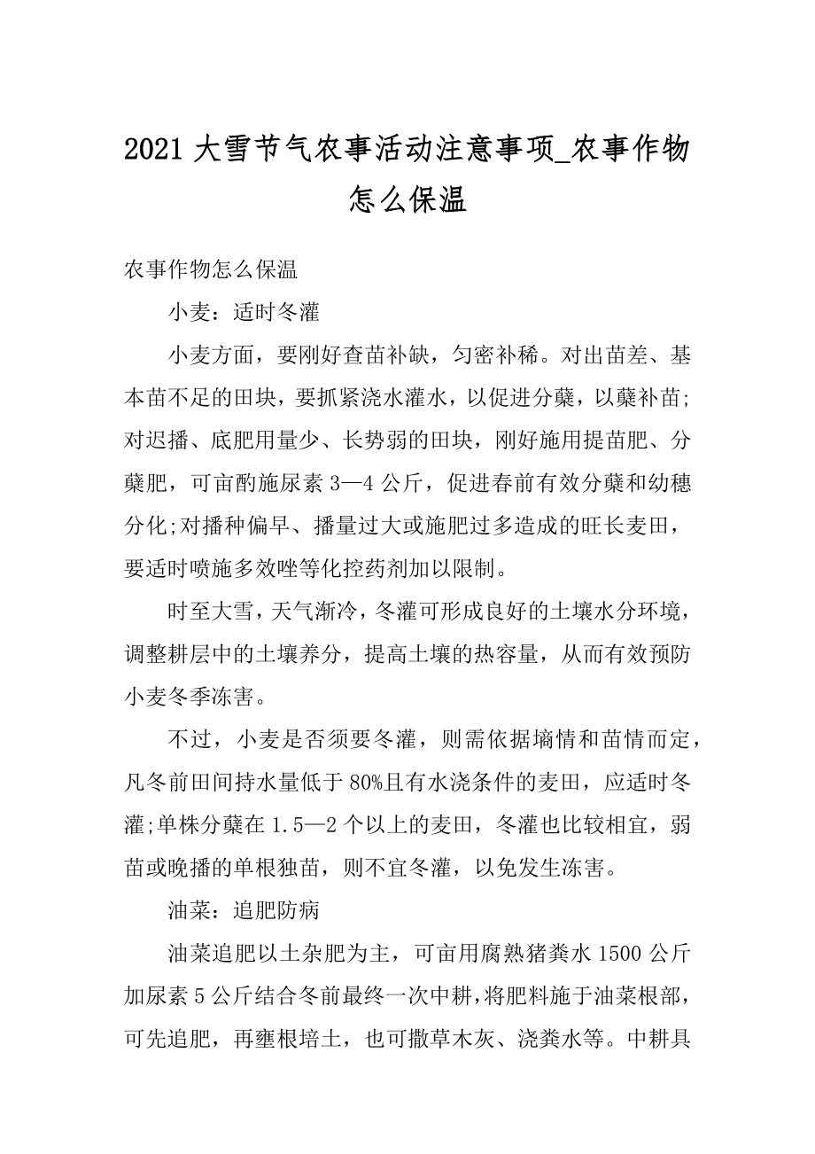 2021大雪节气农事活动注意事项_农事作物怎么保温范例.docx_第1页