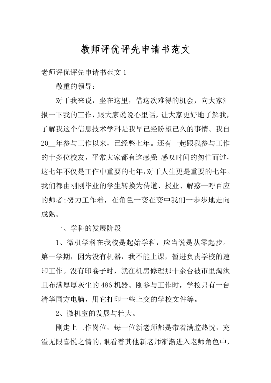 教师评优评先申请书范文范本.docx_第1页