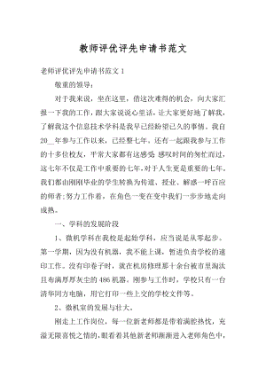 教师评优评先申请书范文范本.docx