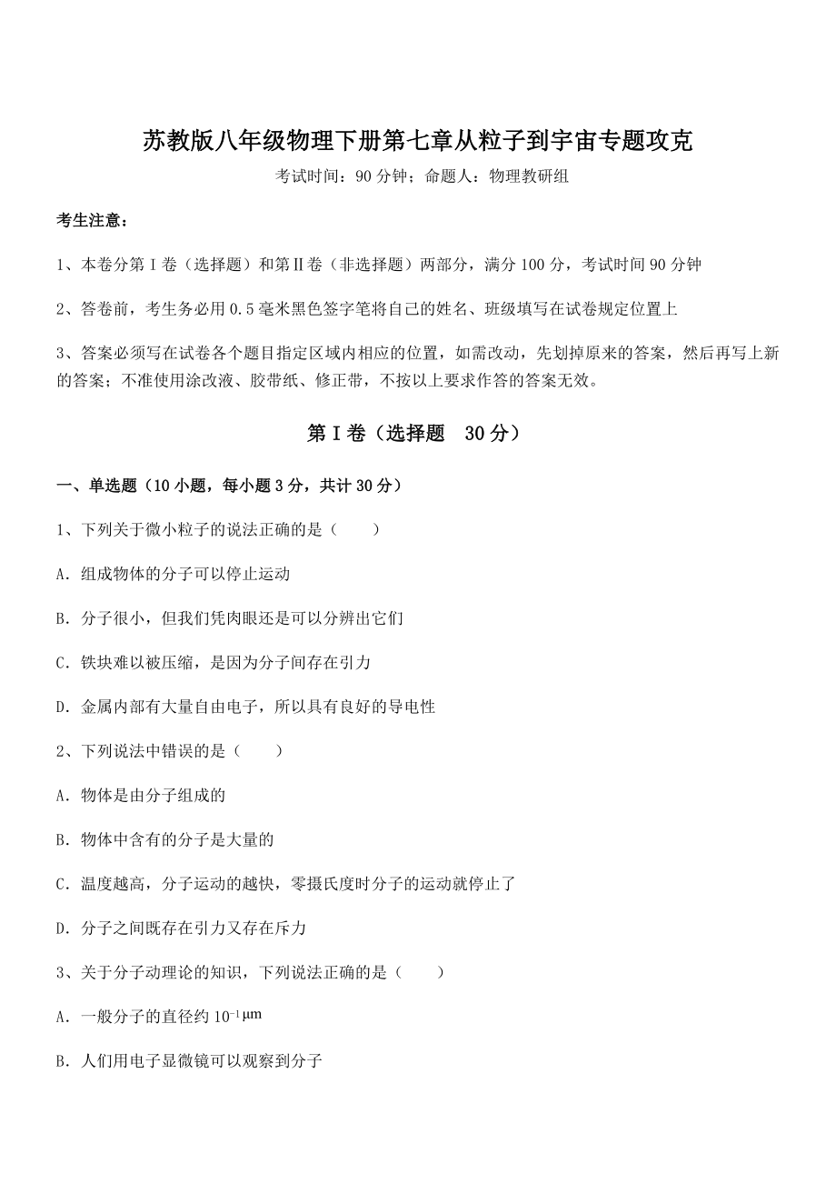 必考点解析苏教版八年级物理下册第七章从粒子到宇宙专题攻克试卷(含答案详细解析).docx_第1页