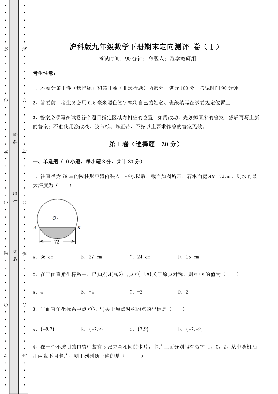 2022年最新沪科版九年级数学下册期末定向测评-卷(Ⅰ)(含答案及详解).docx_第1页