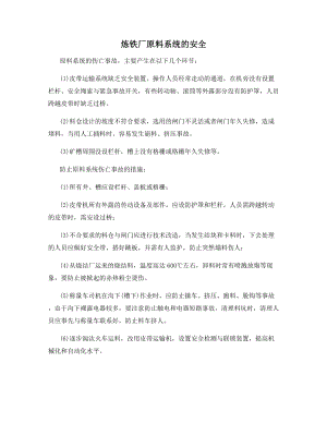 炼铁厂原料系统的安全.docx