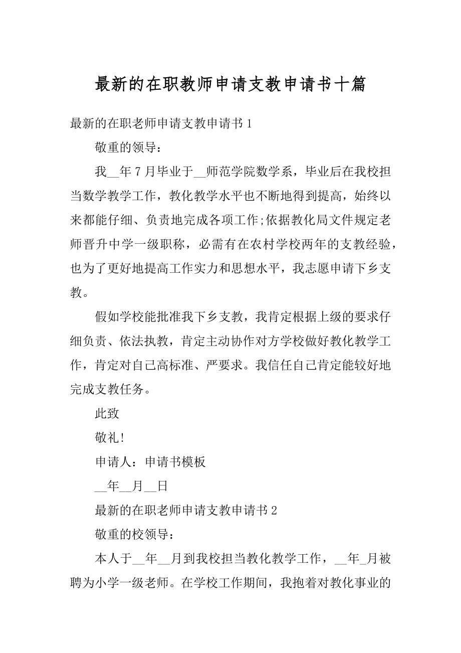 最新的在职教师申请支教申请书十篇优质.docx_第1页