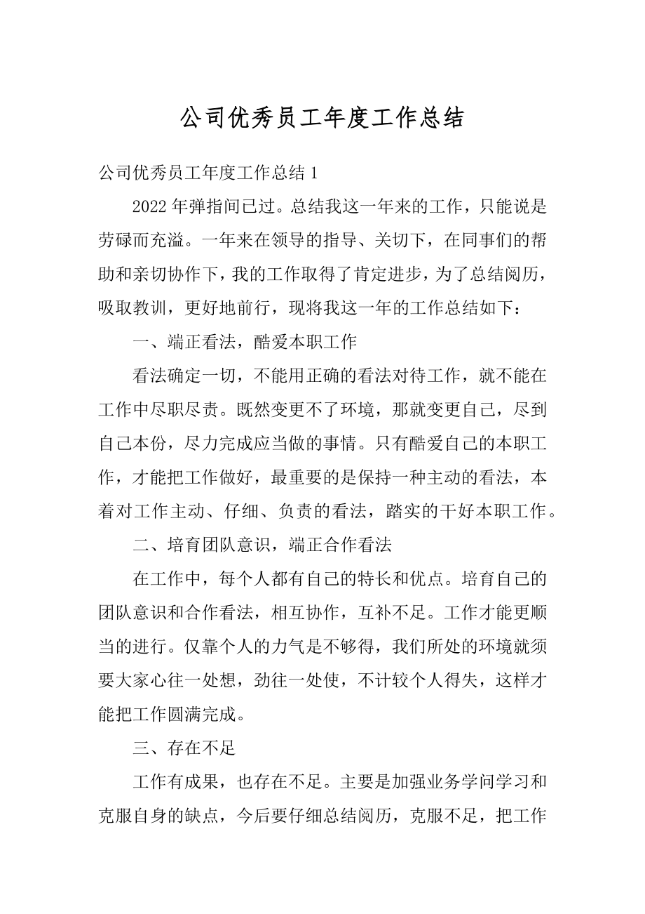 公司优秀员工年度工作总结精编.docx_第1页