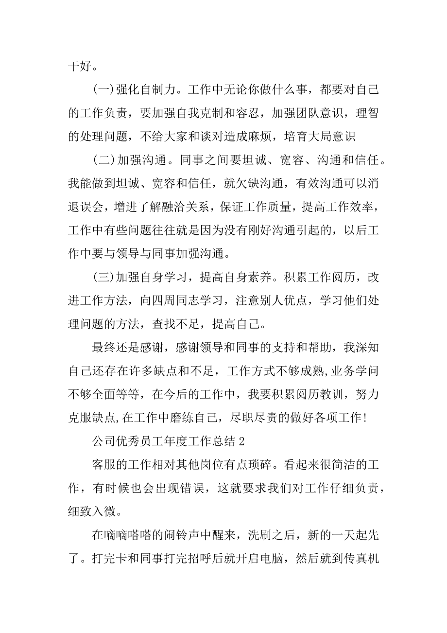 公司优秀员工年度工作总结精编.docx_第2页