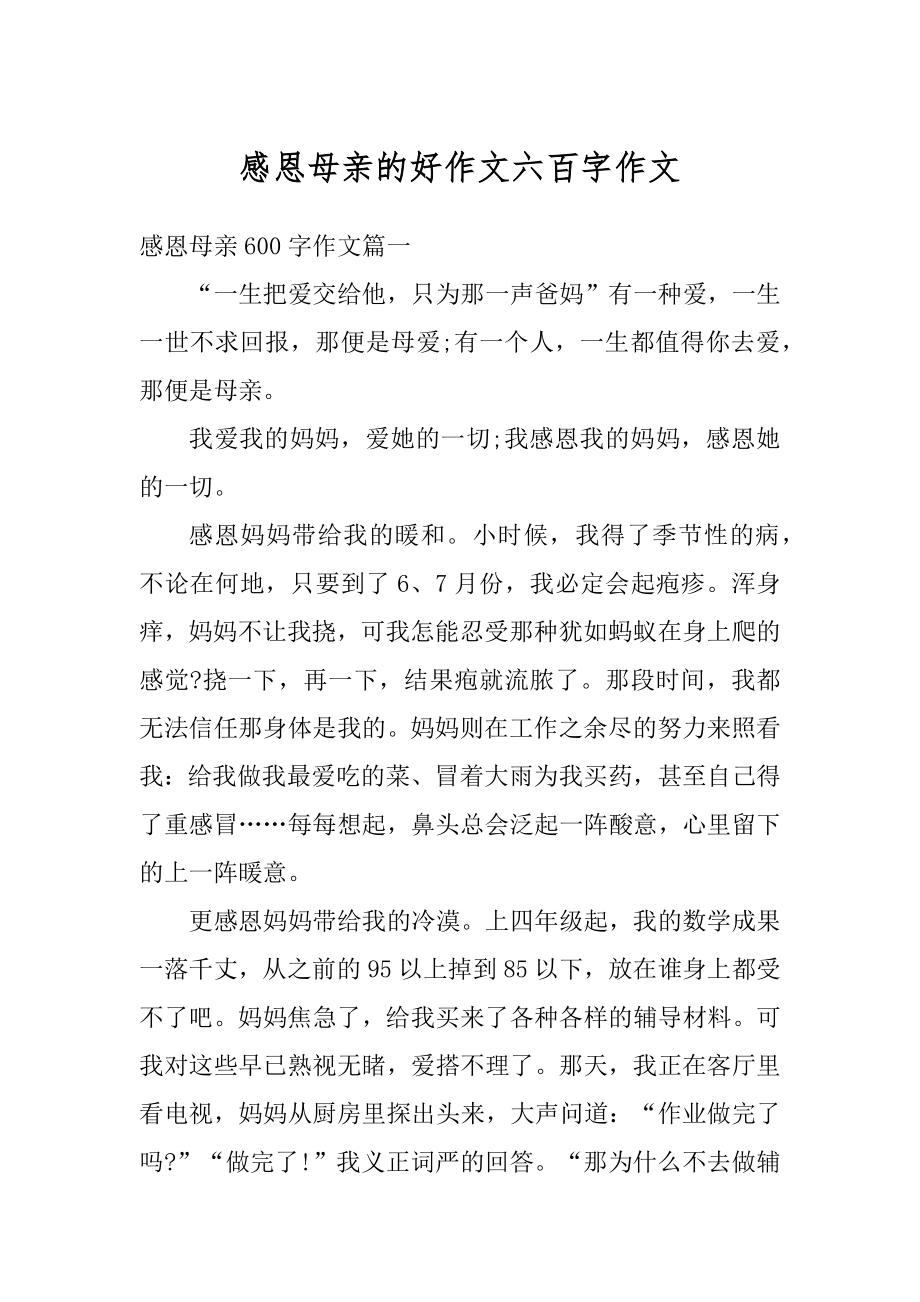 感恩母亲的好作文六百字作文汇编.docx_第1页