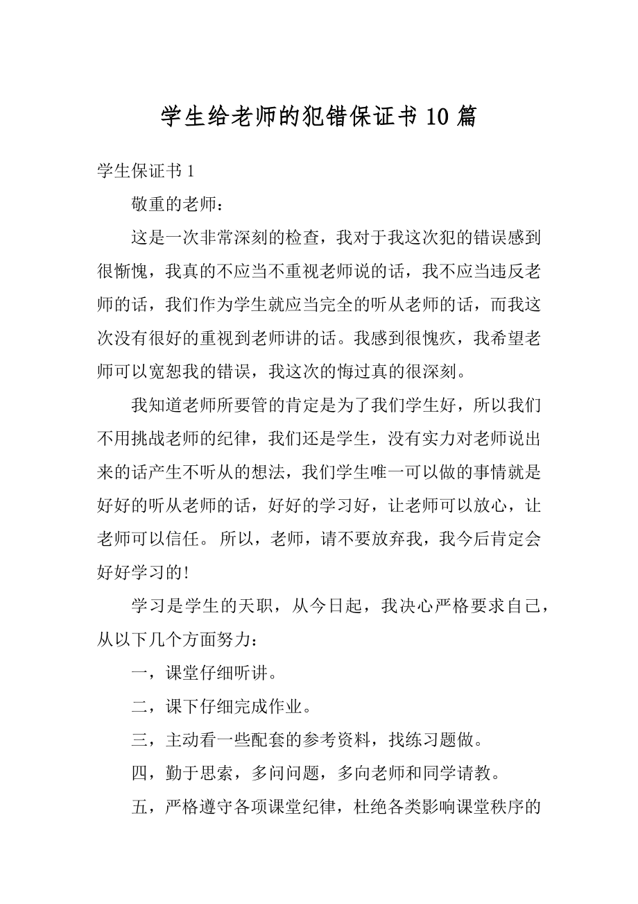 学生给老师的犯错保证书10篇范本.docx_第1页