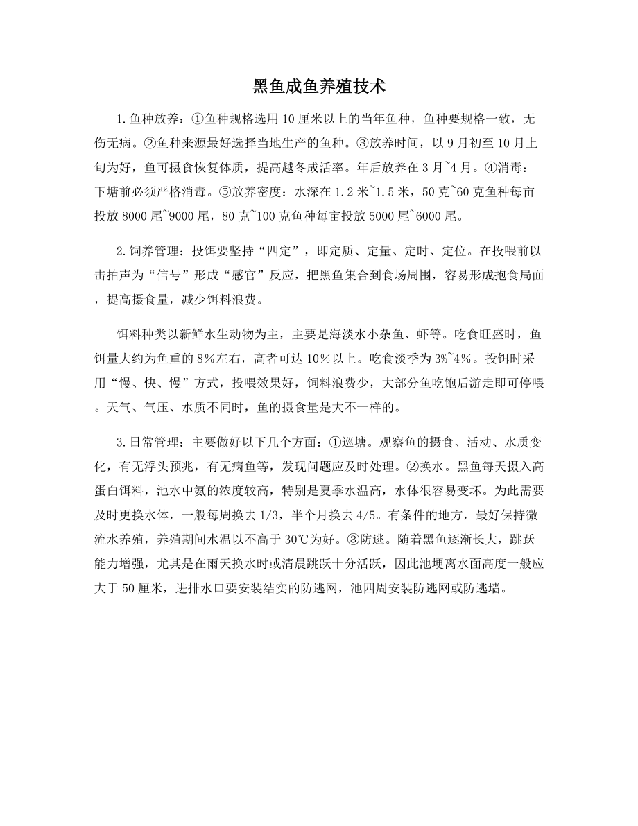 黑鱼成鱼养殖技术.docx_第1页