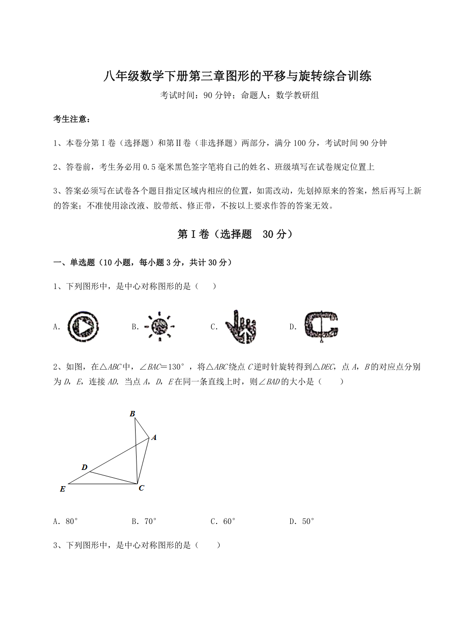 2022年精品解析北师大版八年级数学下册第三章图形的平移与旋转综合训练试题(无超纲).docx_第1页