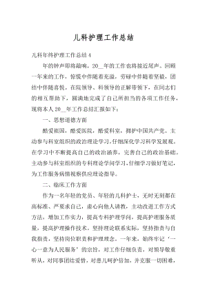 儿科护理工作总结最新.docx